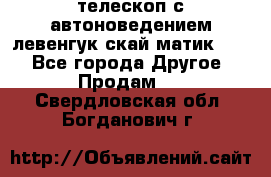 телескоп с автоноведением левенгук скай матик 127 - Все города Другое » Продам   . Свердловская обл.,Богданович г.